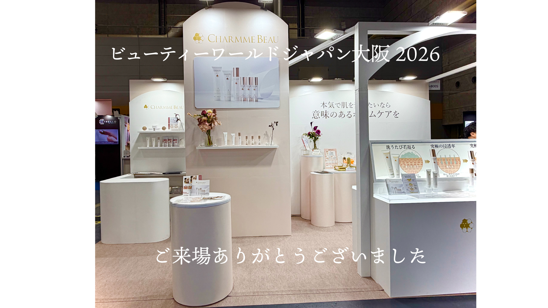 ビューティーワールドジャパン大阪 2026 ご来場ありがとうございました